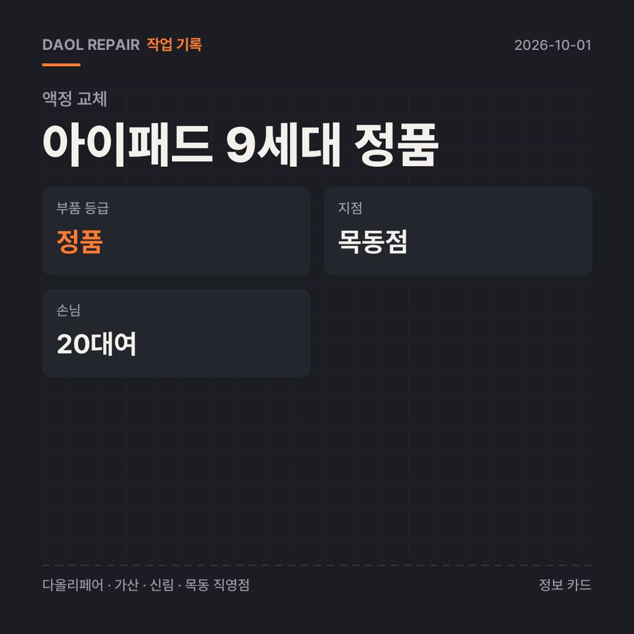 아이패드 9세대 정품 액정 교체 기록 카드 — 부품 등급·소요 시간·지점