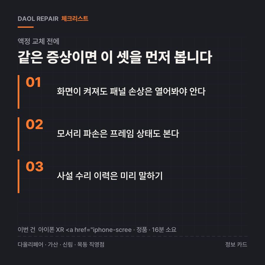 액정 교체 전 확인할 3가지 — 정보 카드