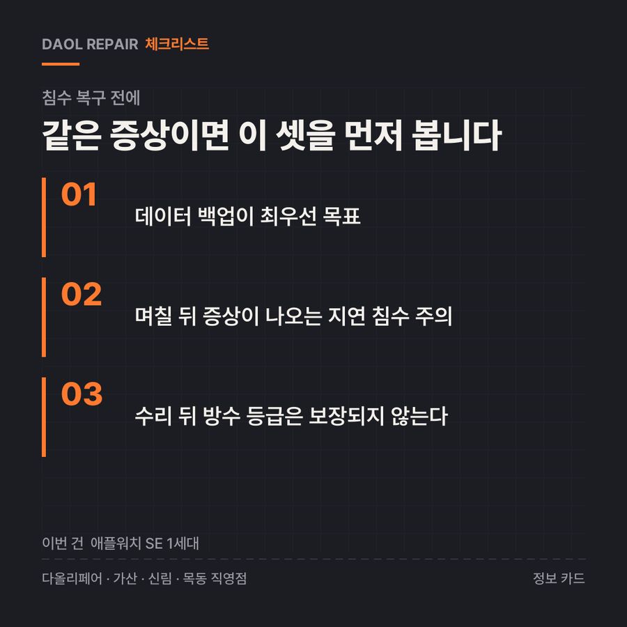 침수 복구 전 확인할 3가지 — 정보 카드