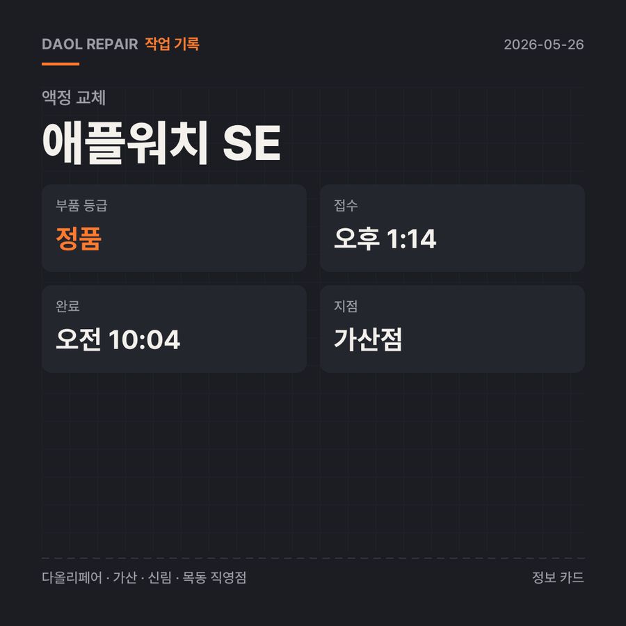 애플워치 SE 액정 교체 기록 카드 — 부품 등급·소요 시간·지점