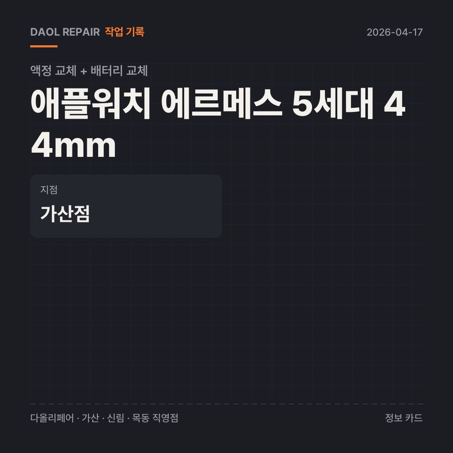 애플워치 에르메스 5세대 44mm 액정 교체 + 배터리 교체 기록 카드 — 부품 등급·소요 시간·지점