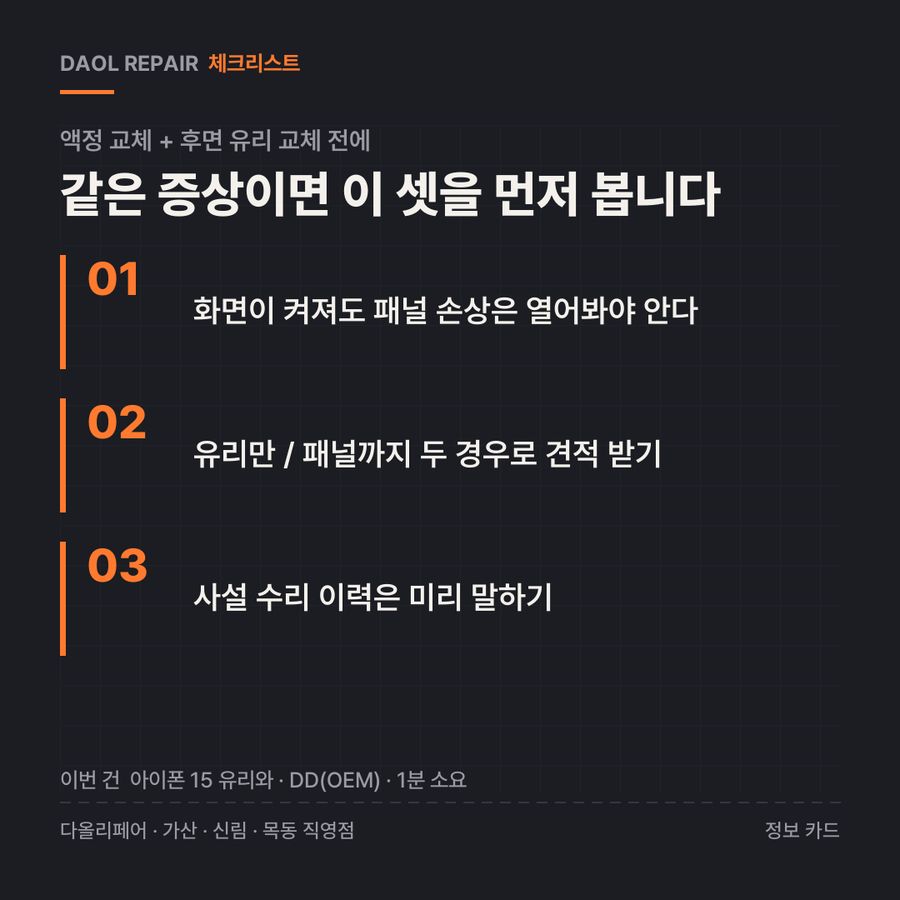 액정 교체 + 후면 유리 교체 전 확인할 3가지 — 정보 카드