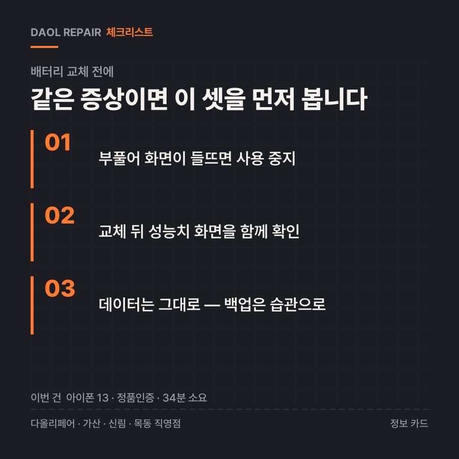 배터리 교체 전 확인할 3가지 — 정보 카드