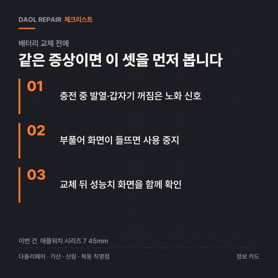 배터리 교체 전 확인할 3가지 — 정보 카드