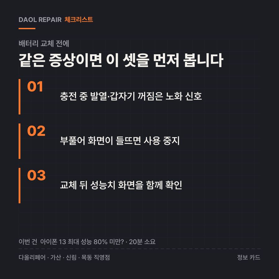 배터리 교체 전 확인할 3가지 — 정보 카드