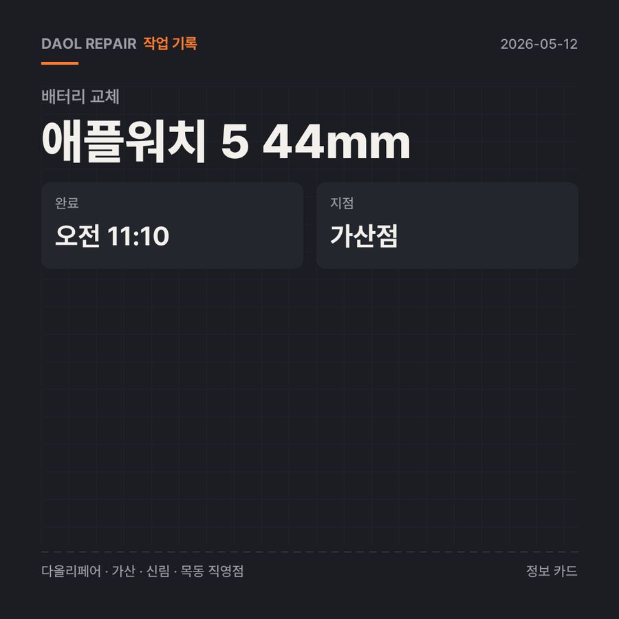 애플워치 5 44mm 배터리 교체 기록 카드 — 부품 등급·소요 시간·지점