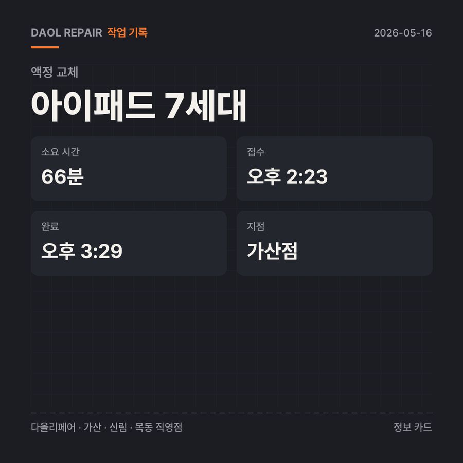 아이패드 7세대 액정 교체 기록 카드 — 소요 시간·지점